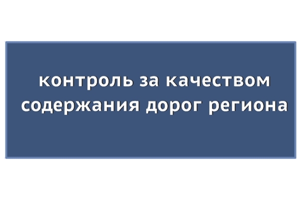 Общественный контроль за качеством содержания дорог региона.