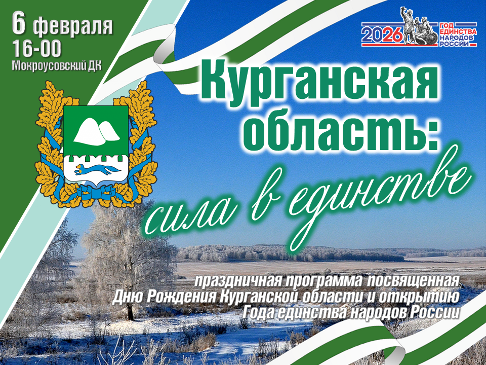 Праздничная программа посвященная Дню рождения Курганской области.
