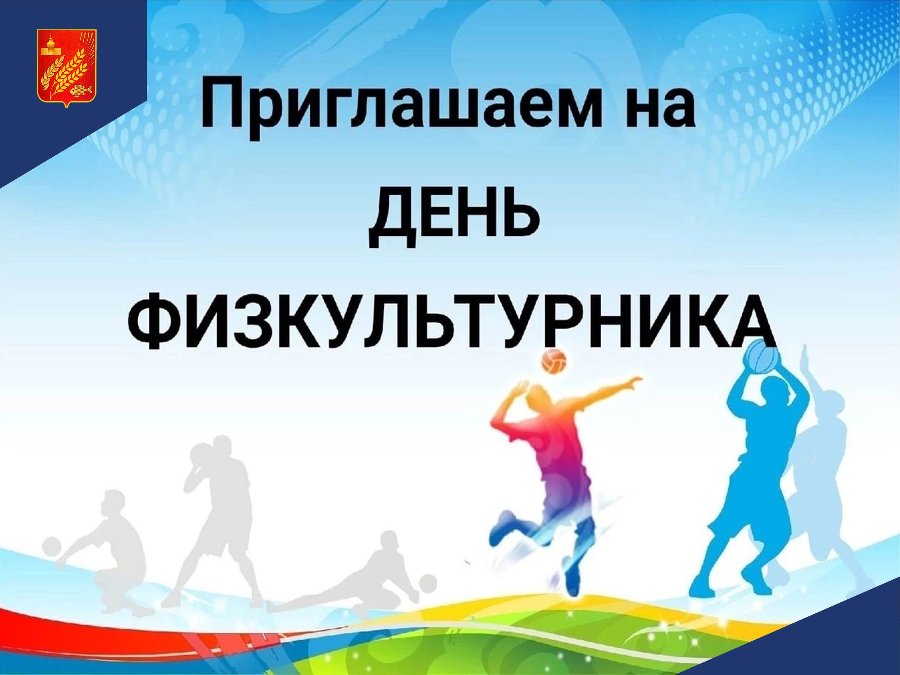 10 августа 2024 года в 9:00 на стадионе с.Мокроусово пройдет День физкультурника..