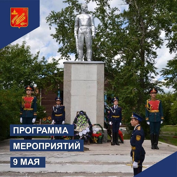 Программа проведения мероприятий празднования 78-й годовщины Победы в Великой Отечественной войне 1941-1945 годов в Мокроусово.