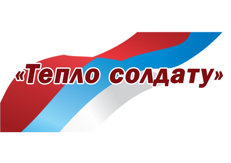 «Тепло для фронта».