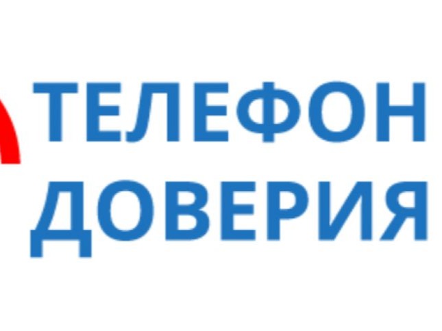 Телефон доверия.