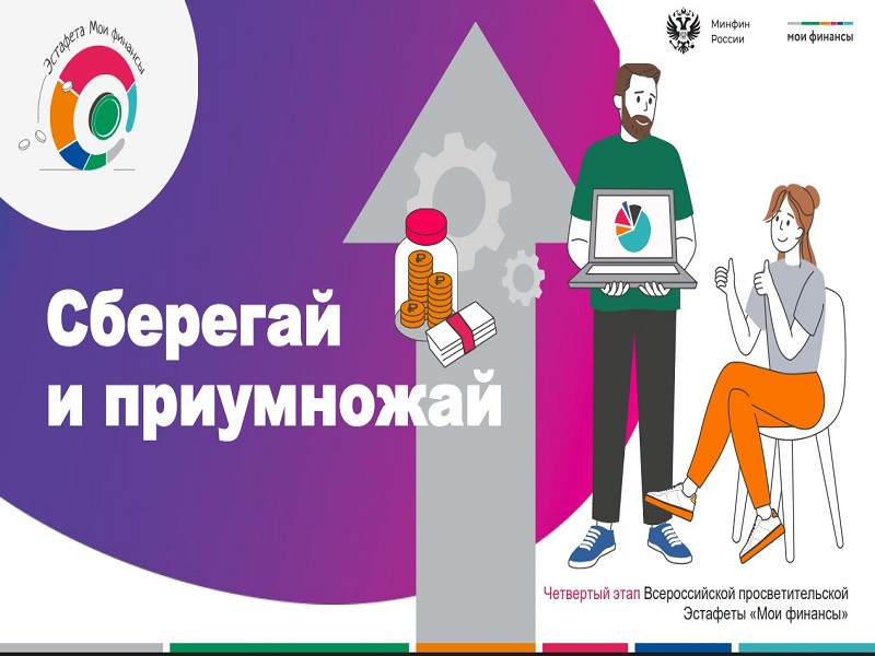 ВСЕРОССИЙСКАЯ ПРОСВЕТИТЕЛЬСКАЯ ЭСТАФЕТА «МОИ ФИНАНСЫ» Этап IV: «Сберегай и приумножай».