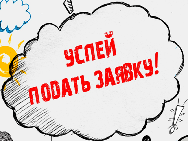 Прием заявок от субъектов малого и среднего предпринимательства.
