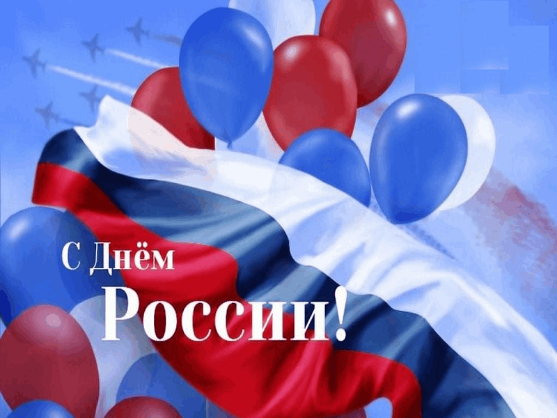 Поздравление главы Мокроусовского муниципального округа Владимира Демешкина с Днем России..