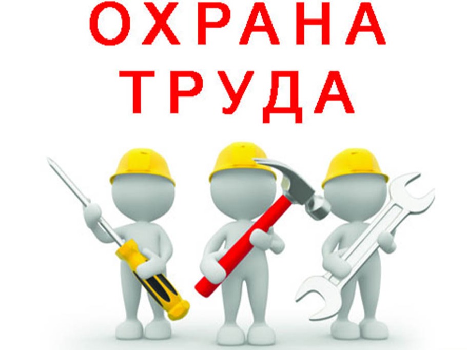Информационные материалы по охране труда.