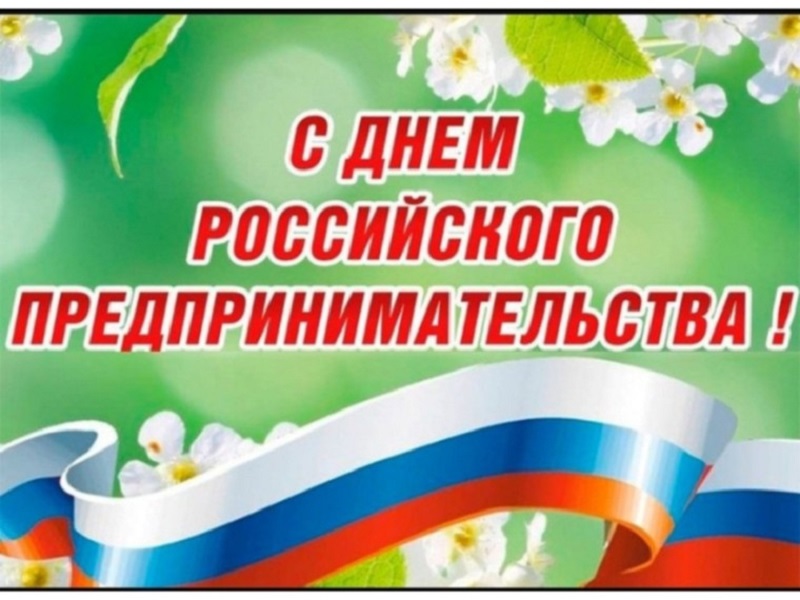 День российского предпринимательства!.