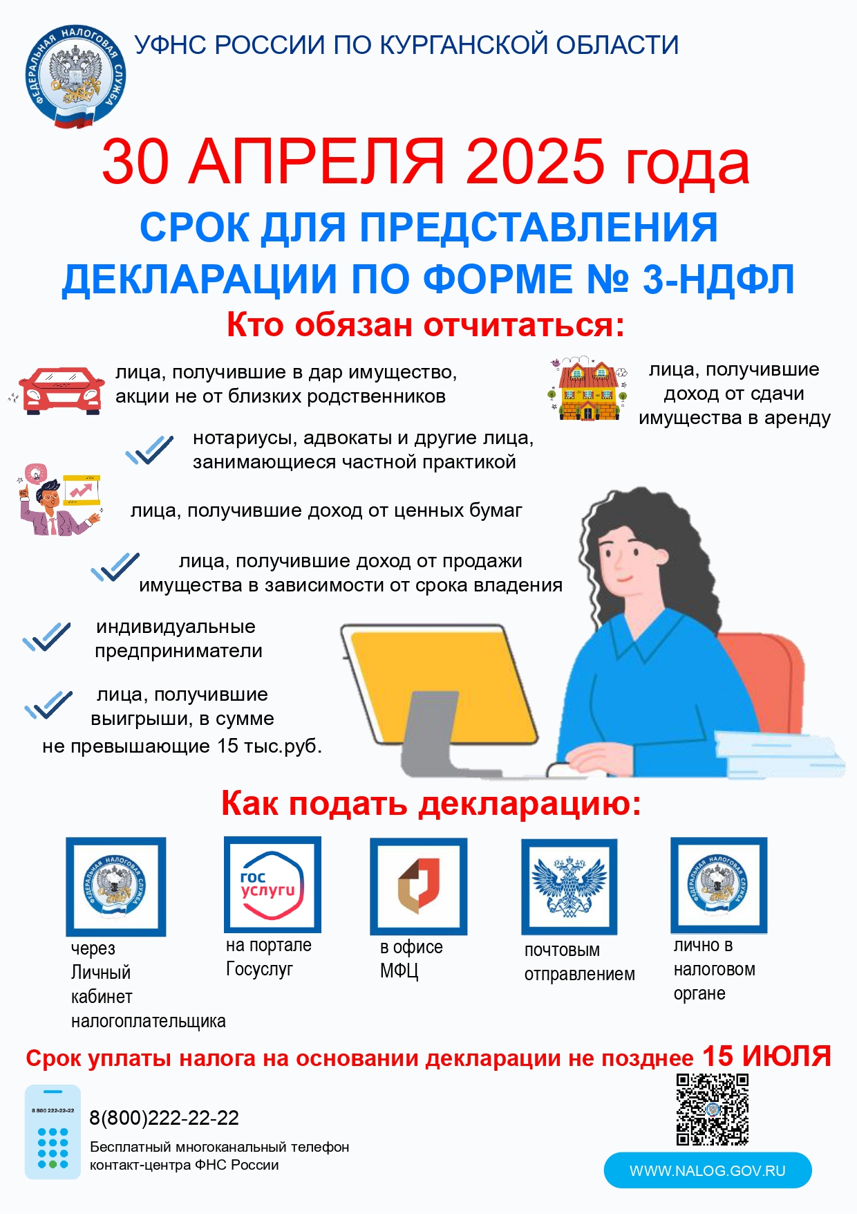 Срок для предоставления декларации по форме № 3-НДФЛ.