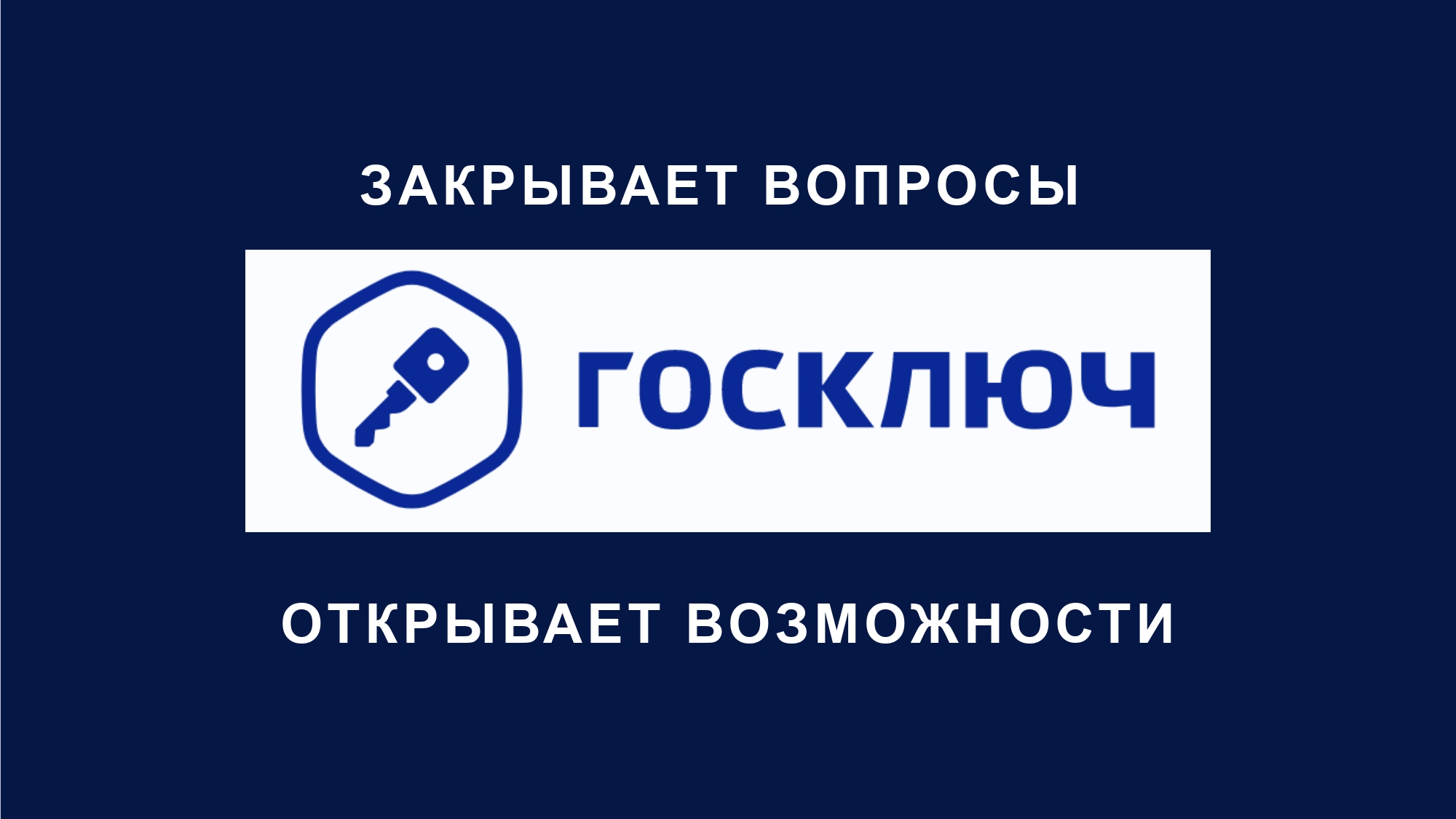Реализован проект «Госключ».