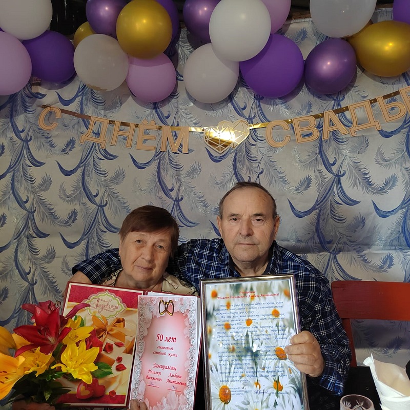 Золотой юбилей семейной жизни.