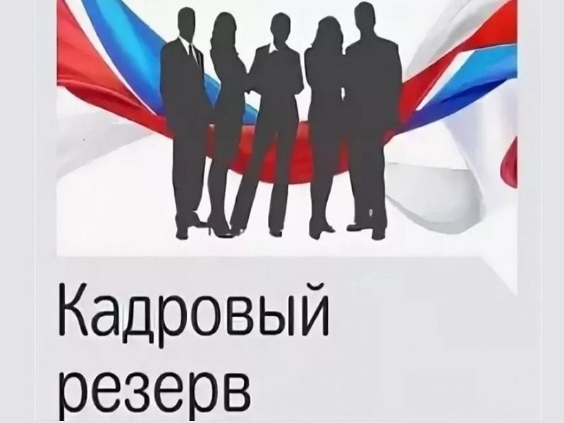 Конкурс на включение в кадровый резерв муниципальной службы Мокроусовского муниципального округа.