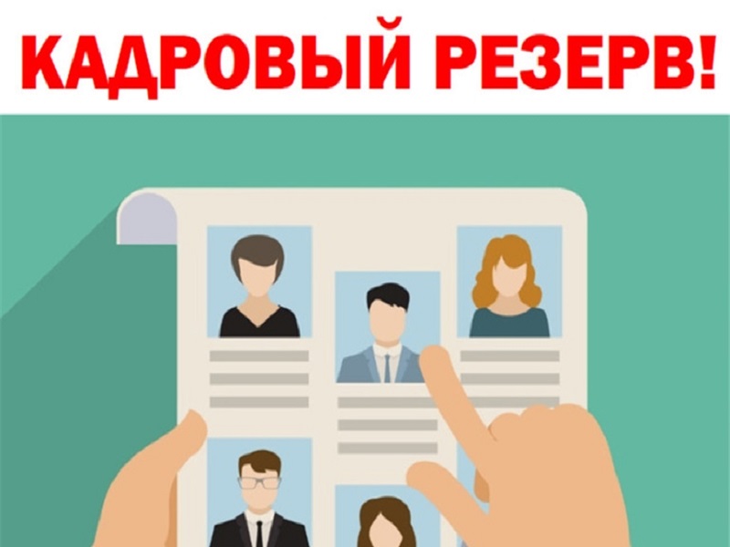 Кадровый резерв.