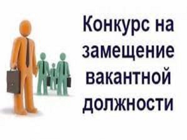 Администрация Мокроусовского муниципального округа объявляет конкурс на замещение вакантной должности муниципальной службы.