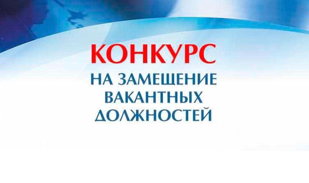 Администрация Мокроусовского муниципального округа объявляет конкурс на замещение вакантной должности муниципальной службы.