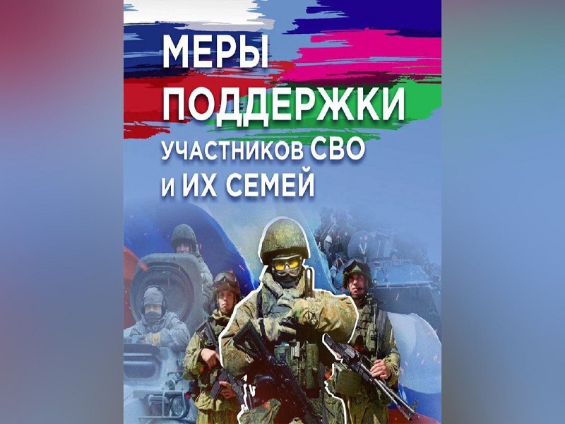Меры поддержки участникам специальной военной операции.