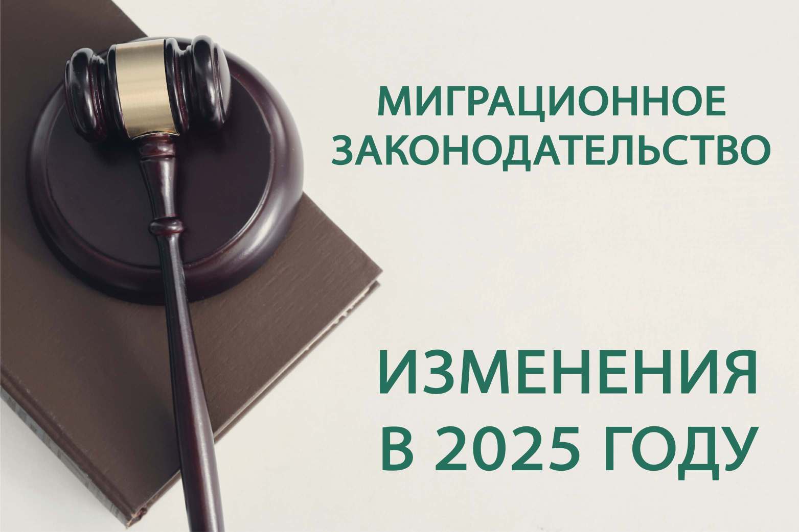 Управление по вопросам миграции УМВД России по Курганской области разъясняет изменения в миграционном законодательстве Российской Федерации..