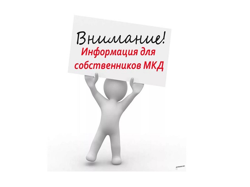 Информация для жителей многоквартирных домов.