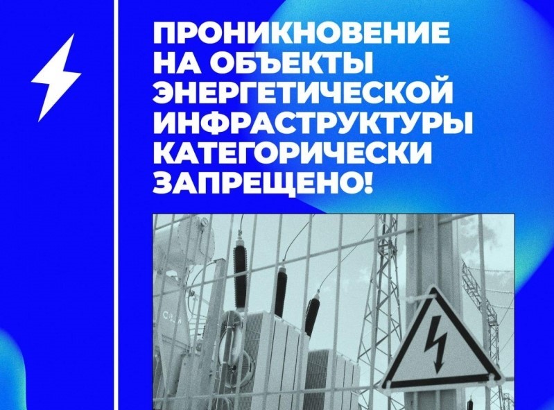 Предупреждение о недопустимости незаконного проникновения на объекты электроэнергетики.