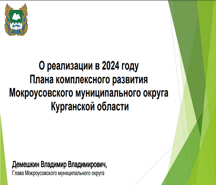 О реализации в 2024 году Плана комплексного развития Мокроусовского муниципального округа Курганской области.