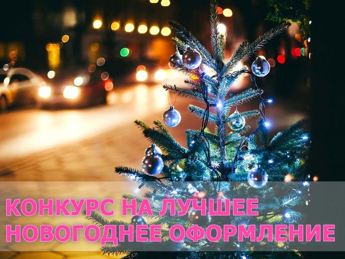 конкурс на лучшее новогоднее оформление.