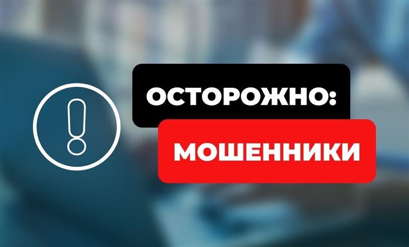 Осторожно! Мошенники.