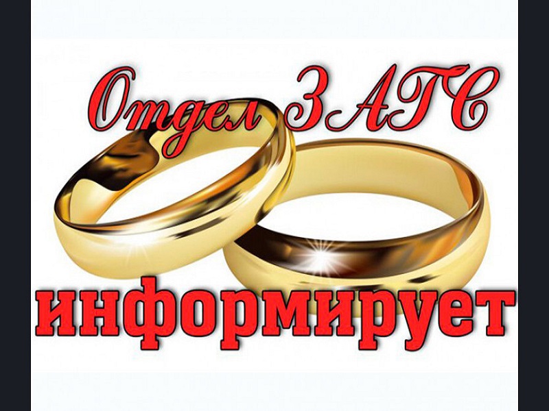 О проведении Дня правовой помощи  Отделом ЗАГС Администрации Мокроусовского муниципального округа Курганской области.