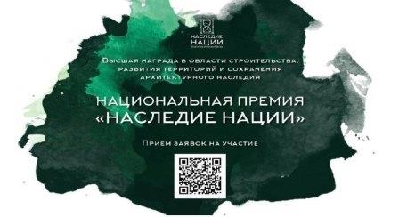 СТАРТОВАЛ ПРИЕМ ЗАЯВОК НА УЧАСТИЕ В НАЦИОНАЛЬНОЙ ПРЕМИИ «НАСЛЕДИЕ НАЦИИ» - 2024.