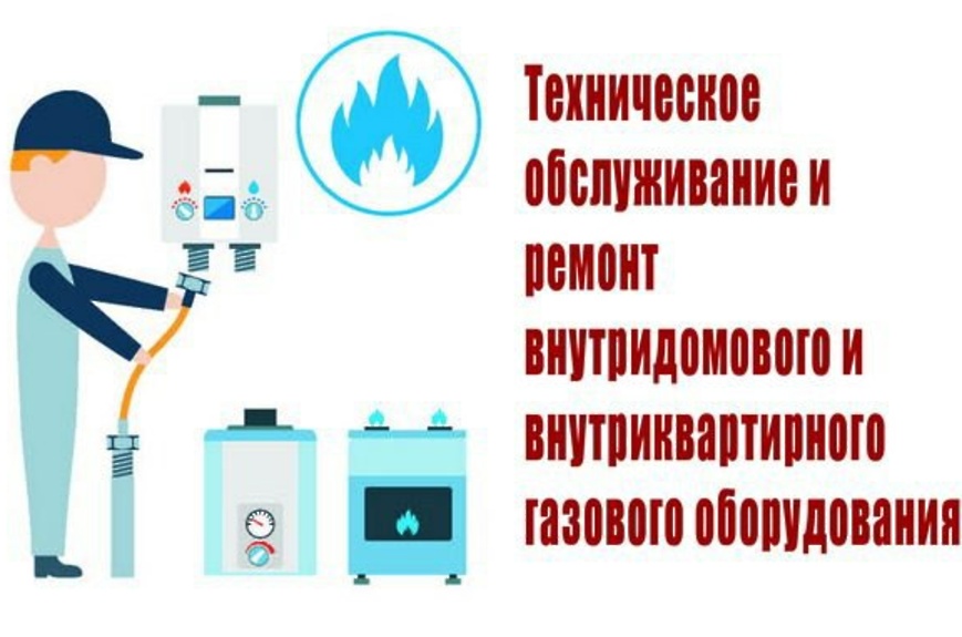 график проведения работ по техническому обслуживанию внутридомового и (или)  внутриквартирного газового оборудования.
