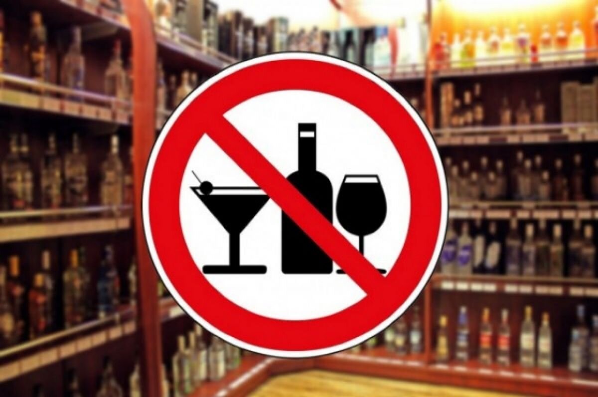 Запрет на розничную продажу алкогольной продукции.