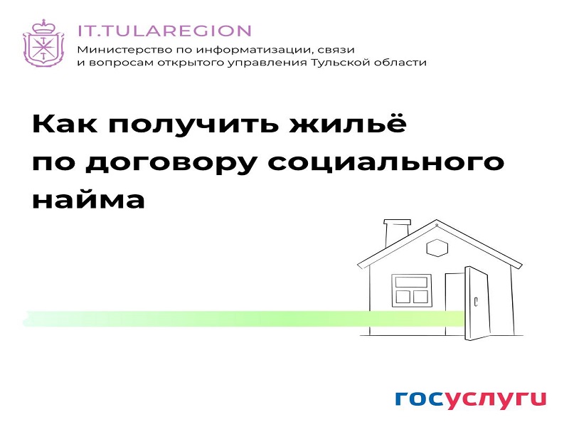 Предоставление жилого помещения по договору социального найма в электронном виде.