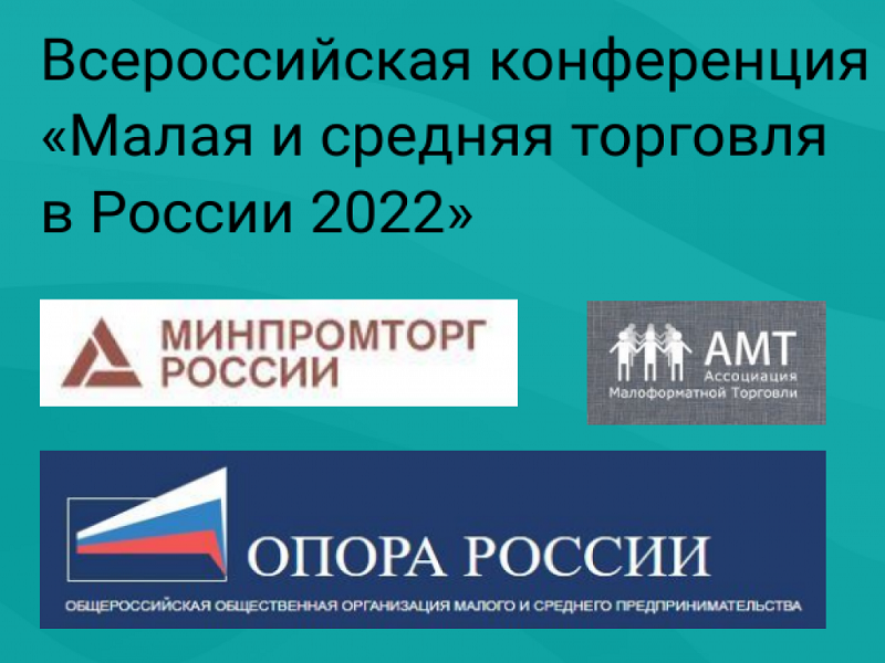 «Малая и средняя торговля в России 2022».