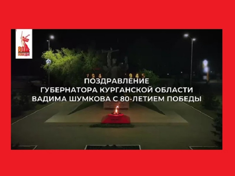 Поздравление Вадима Шумкова Губернатора Курганской области.