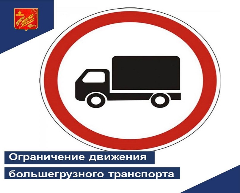 О временном ограничении движения большегрузных транспортных средств по автомобильным дорогам, расположенным на территории МКУ «Северный ТО».