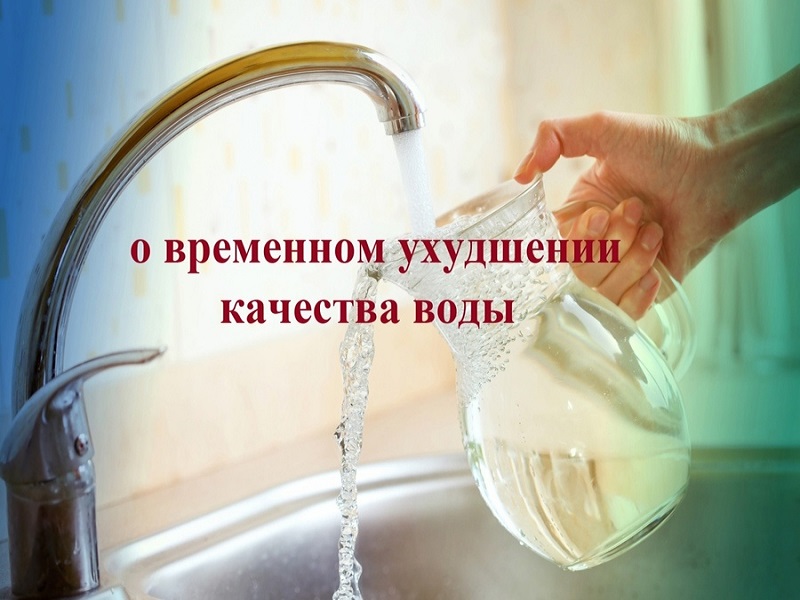 Временное ухудшение качества воды.