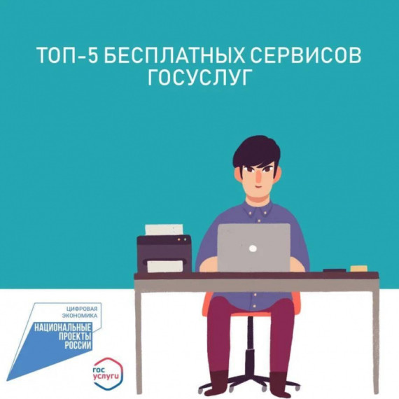 Топ-5 бесплатных онлайн-сервисов Госуслуг, о которых вы могли не знать. Топ-5 бесплатных онлайн-сервисов Госуслуг, о которых вы могли не знать.