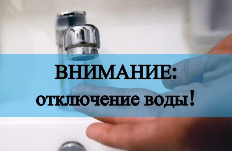 Внимание! Отключение воды. Внимание! Отключение воды.