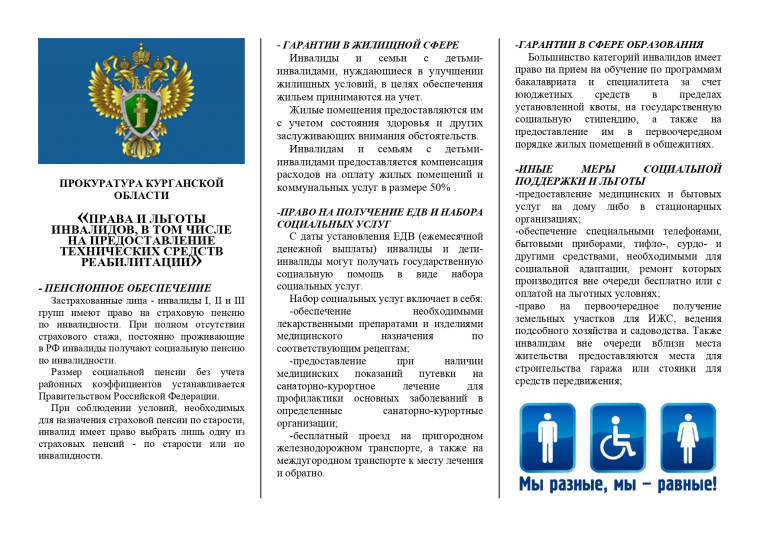 ПРАВА И ЛЬГОТЫ ИНВАЛИДОВ, В ТОМ ЧИСЛЕ НА ПРЕДОСТАВЛЕНИЕ ТЕХНИЧЕСКИХ СРЕДСТВ РЕАБИЛИТАЦИИ. ПРАВА И ЛЬГОТЫ ИНВАЛИДОВ, В ТОМ ЧИСЛЕ НА ПРЕДОСТАВЛЕНИЕ ТЕХНИЧЕСКИХ СРЕДСТВ РЕАБИЛИТАЦИИ.