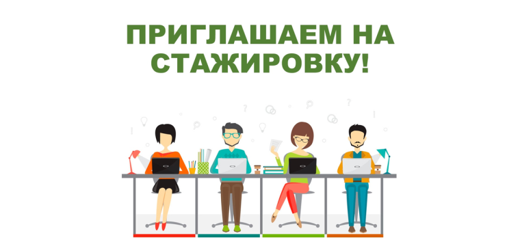 Приглашаем на стажировку. Приглашаем на стажировку.