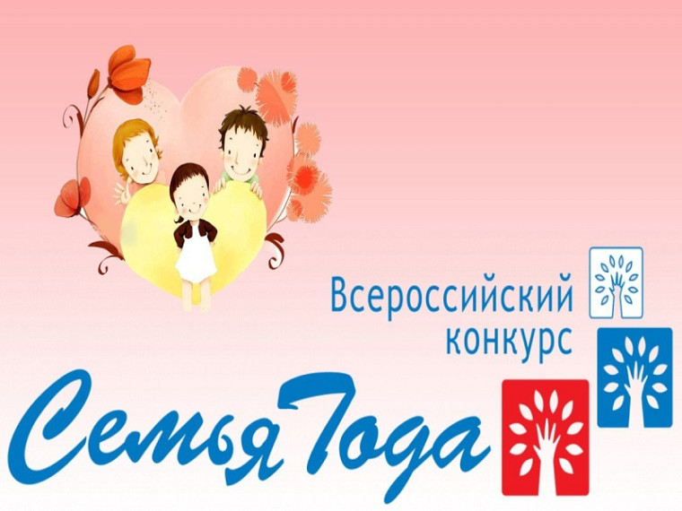 Открыт прием заявок, на региональный этап Всероссийского конкурса «Семья года». Открыт прием заявок, на региональный этап Всероссийского конкурса «Семья года».